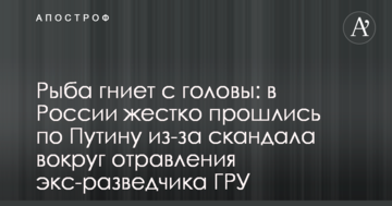 Риба гниє з голови: в Росії жорстко пройшлися по Путіну через скандал навколо отруєння екс-розвідника ГРУ