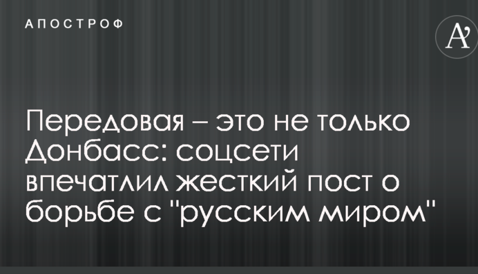 Передова - це не тільки Донбас: соцмережі вразив жорсткий пост про боротьбу з 