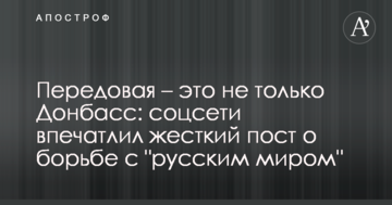 Передова - це не тільки Донбас: соцмережі вразив жорсткий пост про боротьбу з "русским миром"
