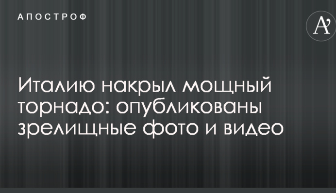 Італію накрив потужний торнадо: опубліковано видовищні фото і відео