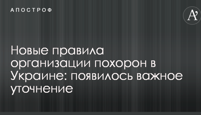 Новые правила организации похорон в Украине: появилось важное уточнение