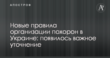 Нові правила організації похорон в Україні: з'явилося важливе уточнення