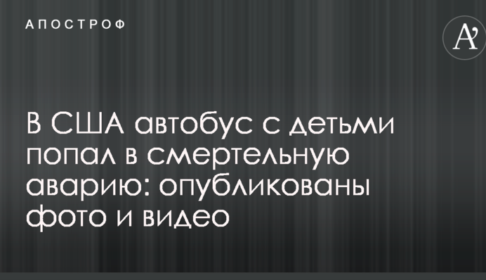У США автобус з дітьми потрапив в смертельну аварію: опубліковано фото і відео