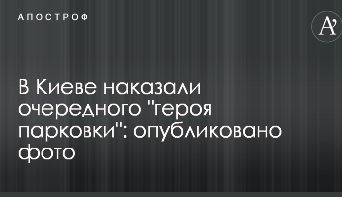 В Киеве наказали очередного 