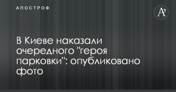 У Києві покарали чергового "героя парковки": опубліковано фото