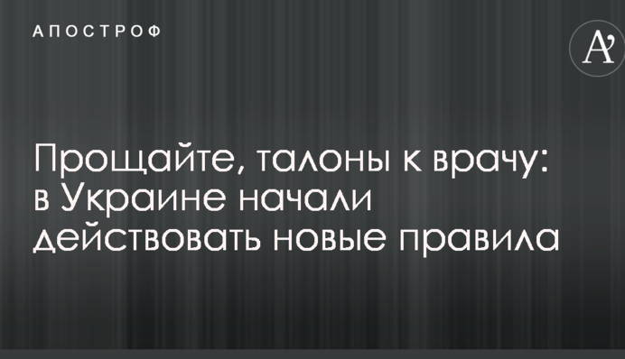 Прощайте, талоны к врачу: в Украине начали действовать новые правила
