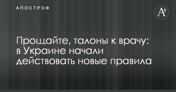 Прощайте, талони до лікаря: в Україні почали діяти нові правила