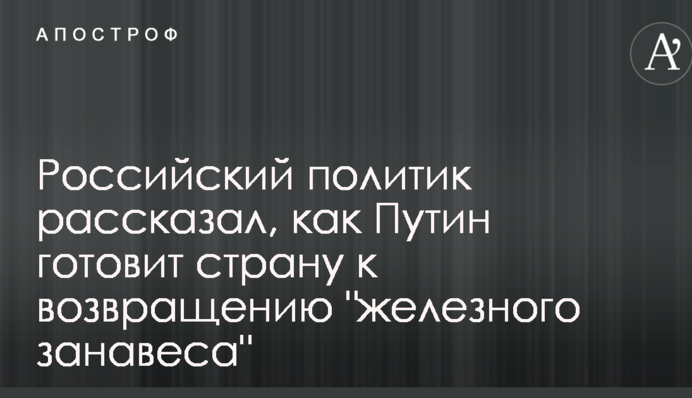 Російський політик розповів, як Путін готує країну до повернення 