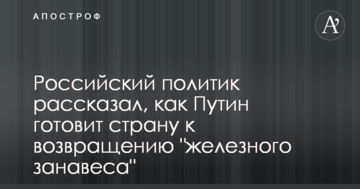 Російський політик розповів, як Путін готує країну до повернення "залізної завіси"