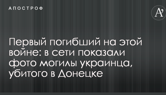 Перший загиблий на цій війні: в мережі показали фото могили українця, убитого в Донецьку
