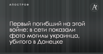 Перший загиблий на цій війні: в мережі показали фото могили українця, убитого в Донецьку