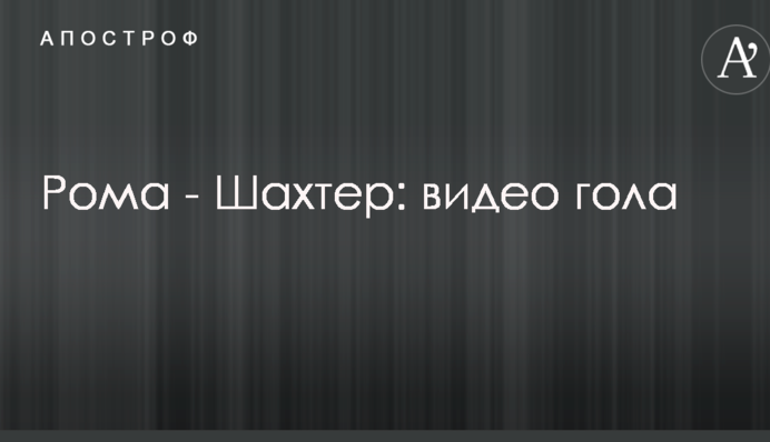 Рома - Шахтар: відео голу