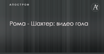 Рома - Шахтар: відео голу