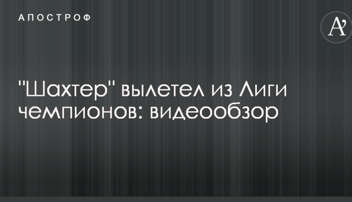 "Шахтар" вилетів з Ліги чемпіонів: відеоогляд