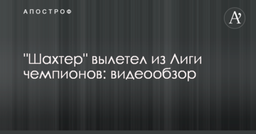 "Шахтар" вилетів з Ліги чемпіонів: відеоогляд