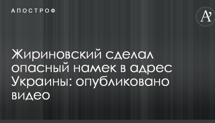 Жириновський зробив небезпечний натяк на адресу України: опубліковано відео