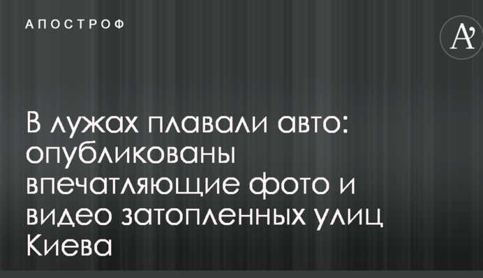 У калюжах плавали авто: опубліковано вражаючі фото і відео затоплених вулиць Києва