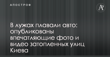 У калюжах плавали авто: опубліковано вражаючі фото і відео затоплених вулиць Києва