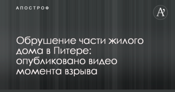 Обвалення частини житлового будинку в Пітері: опубліковано відео моменту вибуху