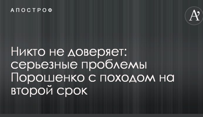Ему никто не доверяет: в Украине указали на серьезные проблемы Порошенко с походом на второй срок