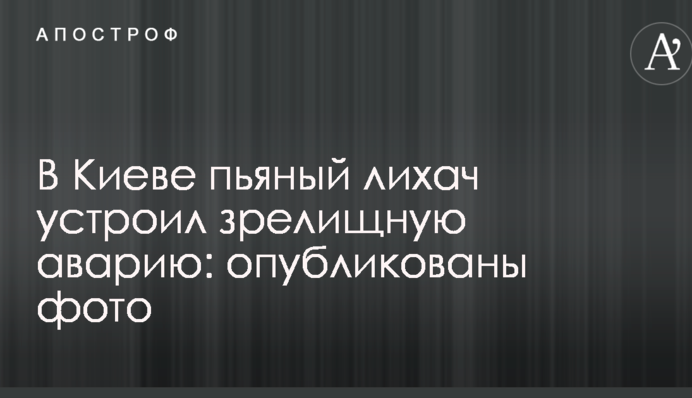 В Киеве пьяный лихач устроил зрелищную аварию: опубликованы фото
