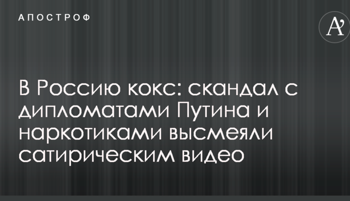 В Россию кокс: скандал с дипломатами Путина и наркотиками высмеяли сатирическим видео