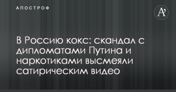 До Росії кокс: скандал з дипломатами Путіна і наркотиками висміяли сатиричним відео