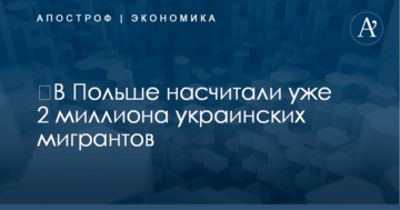 ​В Польше насчитали уже 2 миллиона украинских мигрантов