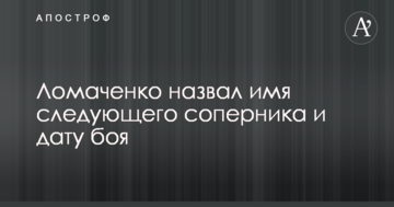 Ломаченко назвав ім'я наступного суперника і дату бою