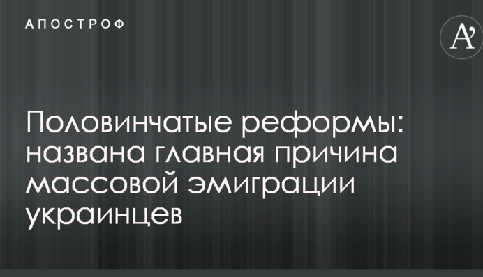 Половинчатые реформы: названа главная причина массовой эмиграции украинцев