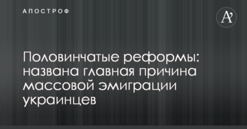 Половинчасті реформи: названа головна причина масової еміграції українців