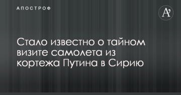 Стало відомо про таємний візит літака з кортежу Путіна в Сирію