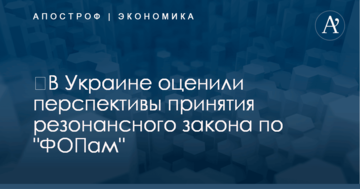 ​В Украине оценили перспективы принятия резонансного закона по "ФОПам"
