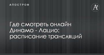 Де дивитися онлайн Динамо - Лаціо: розклад трансляцій