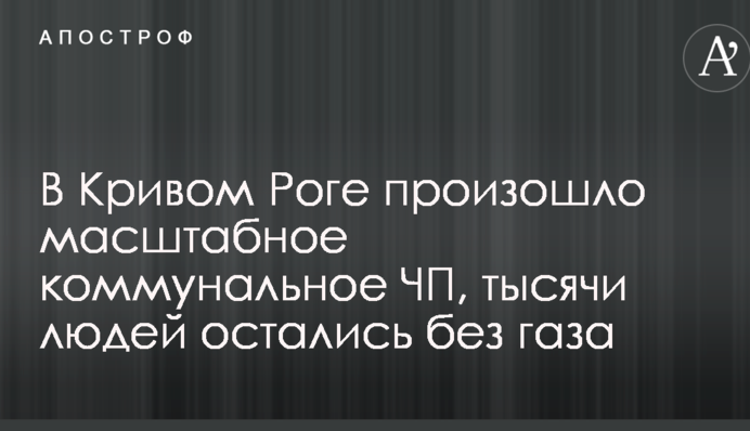 У Кривому Розі відбулася масштабна комунальна НП, тисячі людей залишилися без газу