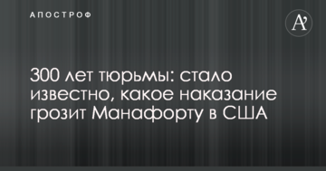300 років в'язниці: стало відомо, яке покарання загрожує Манафорту в США