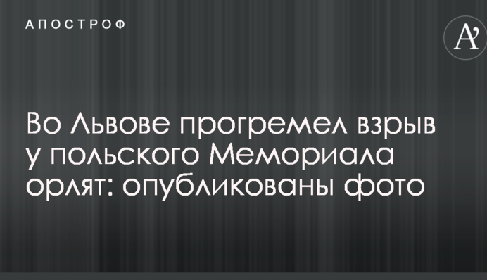 У Львові пролунав вибух у польського Меморіалу орлят: опубліковано фото