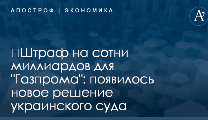 ​Штраф на сотни миллиардов для 