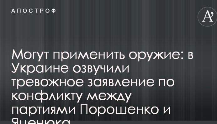 Могут применить оружие: в Украине озвучили тревожное заявление по конфликту между партиями Порошенко и Яценюка