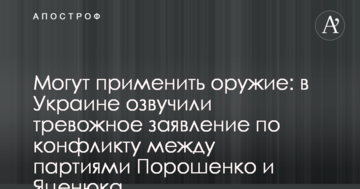 Можуть застосувати зброю: в Україні озвучили тривожну заяву щодо конфлікту між партіями Порошенка і Яценюка
