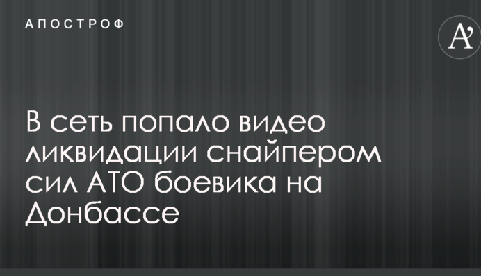 У мережу потрапило відео ліквідації снайпером сил АТО бойовика на Донбасі