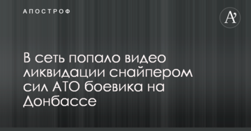 У мережу потрапило відео ліквідації снайпером сил АТО бойовика на Донбасі