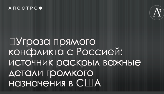​Угроза прямого конфликта с Россией: источник раскрыл важные детали громкого назначения в США