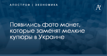 Появились фото монет, которые заменят мелкие купюры в Украине