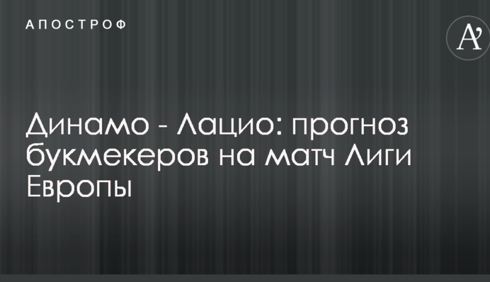 Динамо - Лаціо: прогноз букмекерів на матч Ліги Європи