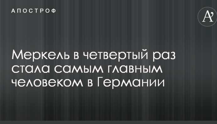 Меркель в четвертый раз стала самым главным человеком в Германии