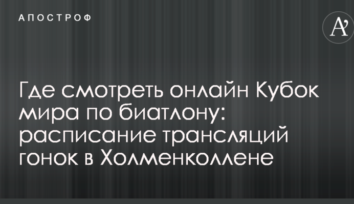 Где смотреть онлайн Кубок мира по биатлону: расписание трансляций гонок в Холменколлене