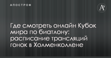 Де дивитися онлайн Кубок світу з біатлону: розклад трансляцій гонок у Холменколлені
