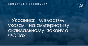 ​Украинским властям указали на альтернативу скандальному "закону о ФОПах"