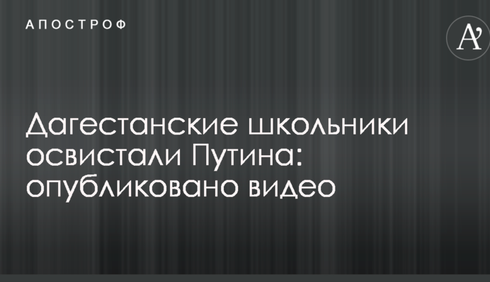 Дагестанські школярі освистали Путіна: опубліковано відео
